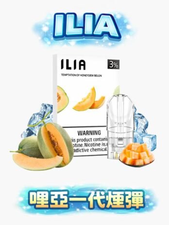 ILIA哩亞通用一代煙彈 3%尼古丁鹽 三顆裝 透明不漏油 通用RELX/SP2S/LANA/MEHA 台灣現貨