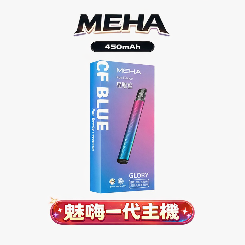 魅嗨 MEHA 星耀一代主機 450mAh Type-C 三檔調節 七彩氛圍燈 通用RELX/SP2S/ILIA 多色潮流 台灣現貨
