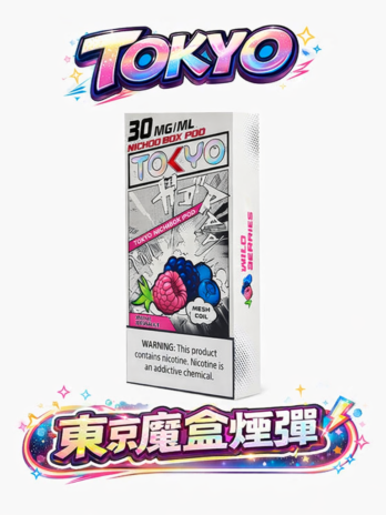 【滿3盒加購100送主機】TOKYO MOHOO BOX 東京魔盒煙彈 30mg/ml 12ml大容量10000口 極簡商務風格通用專屬主機 多口味 台灣現貨
