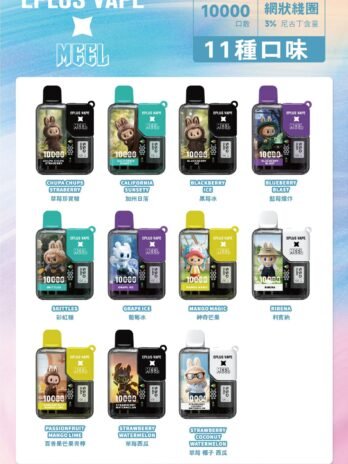 MEEL聯名 10000口拋棄式電子煙 8.5ml 550mAh可充電 3%尼古丁鹽 Mesh網狀霧化 現貨秒發