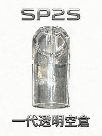 【SP2S透明空倉】一代空煙彈  透明油倉設計 高兼容一代主機 會透明看油量 現貨秒發