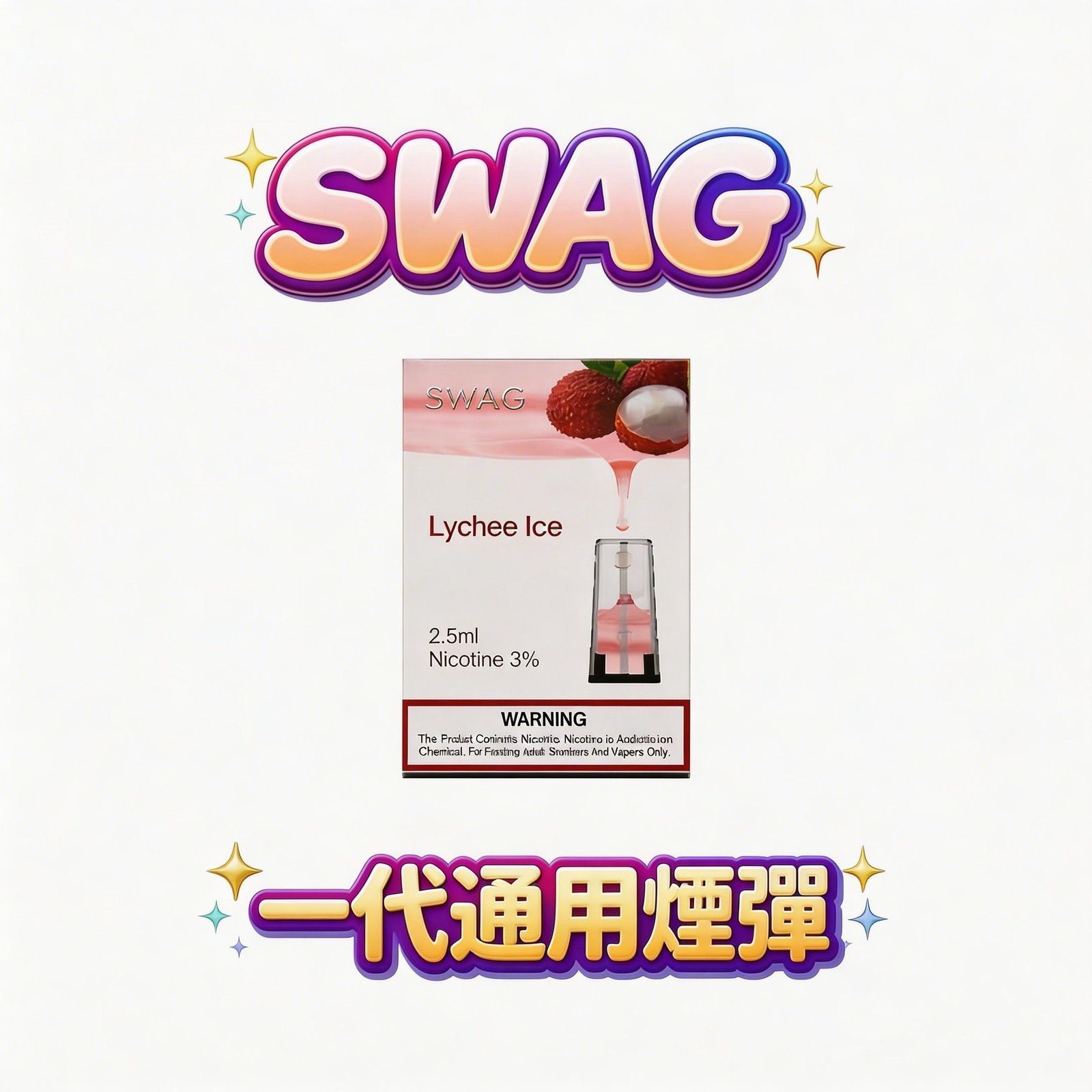 【買5盒送皮革主機】SWAG 通用一代煙彈 3顆裝 3.5%丁鹽 升級陶瓷芯防漏 通用RELX/SP2S/ILIA 現貨秒發