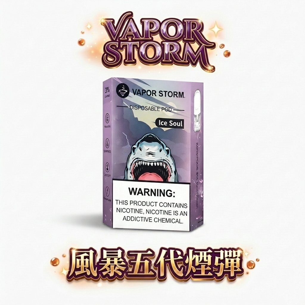 【買六顆即贈主機】VAPOR STORM風暴 五代煙彈 單顆裝 陶瓷網芯防漏升級 2ml大容量 3%尼古丁超濃郁 多口味選擇 通用RELX/LANA五代主機 台灣現貨